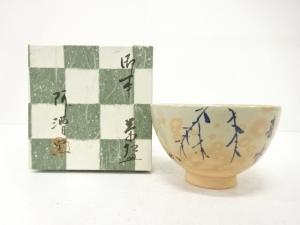 阿漕窯　兼中斎　御本　柳　茶碗